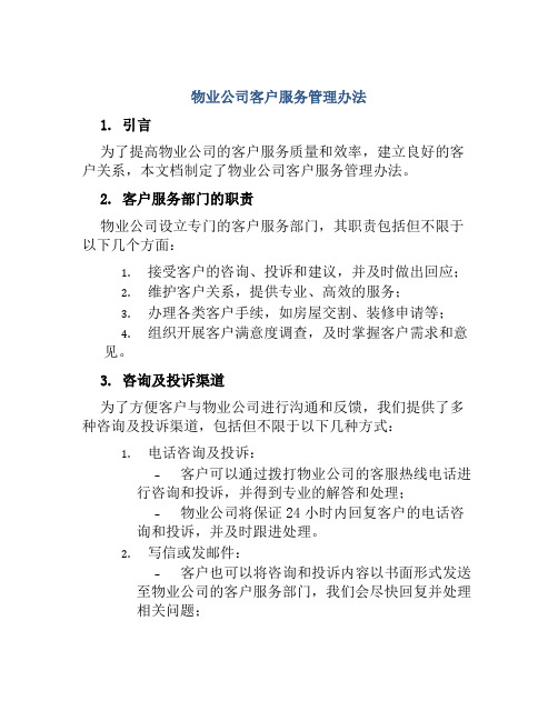 物业公司客户服务管理办法