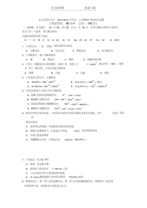 北京市重点中学高一上学期期中考试化学试题