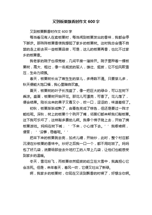 又到板栗飘香时作文600字