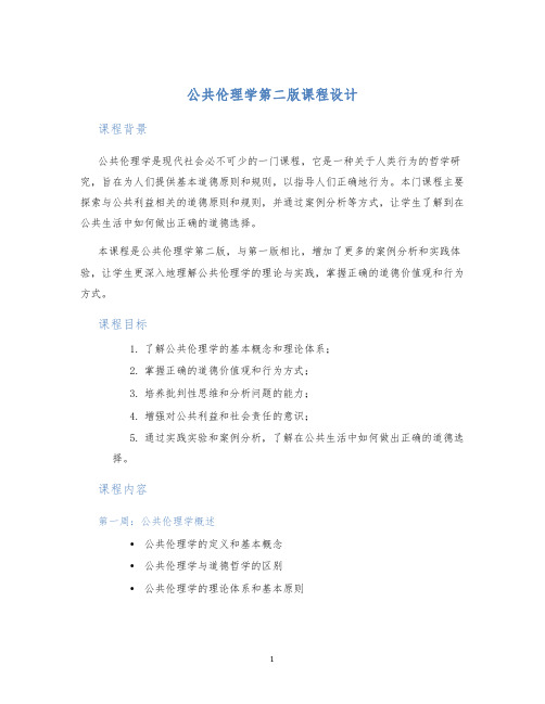 公共伦理学第二版课程设计