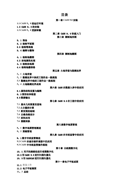 南方CASS9.0教程(手册)