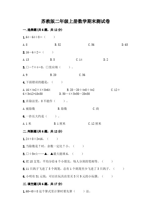 苏教版二年级上册数学期末测试卷附参考答案(完整版)