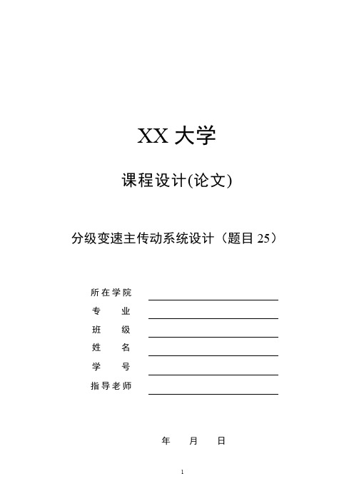 分级变速主传动系统的设计题目25(Z=10公比1.26)