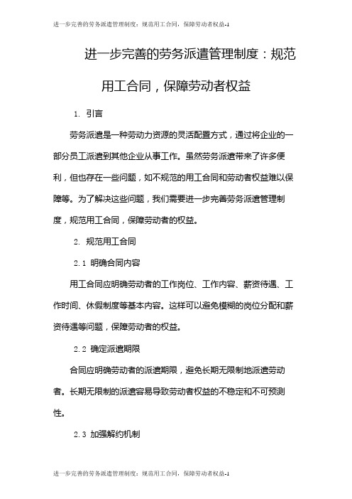 进一步完善的劳务派遣管理制度：规范用工合同,保障劳动者权益