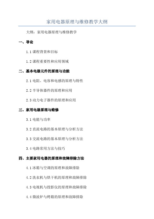 家用电器原理与维修教学大纲