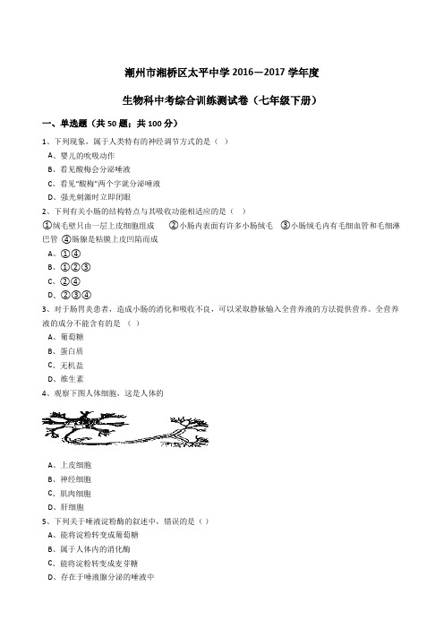 广东省潮州市湘桥区太平中学2016-2017学年度生物科中考综合训练测试卷(七年级下册)(解析版)