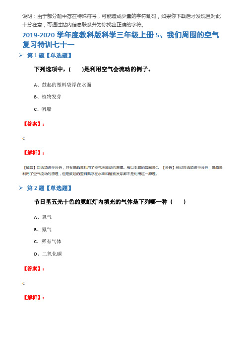 2019-2020学年度教科版科学三年级上册5、我们周围的空气复习特训七十一