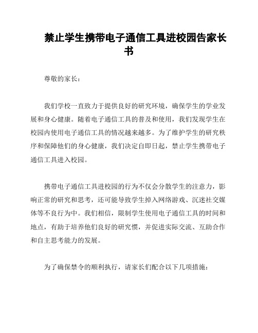 禁止学生携带电子通信工具进校园告家长书