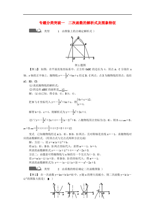 九年级数学上册 第1章 二次函数 专题分类突破一 二次