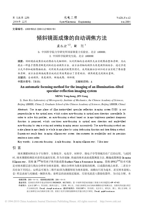 倾斜镜面成像的自动调焦方法
