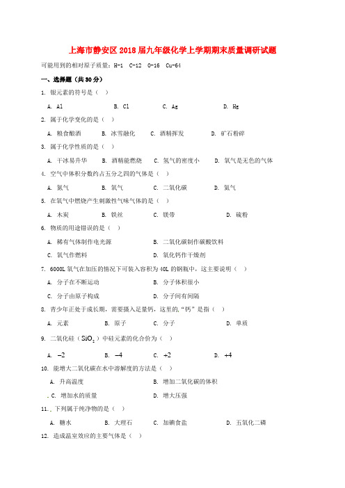 上海市静安区2018届九年级化学上学期期末质量调研试题新人教版