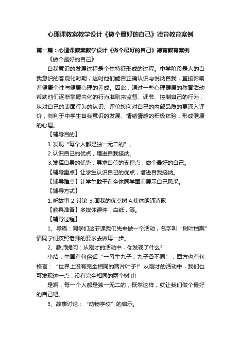 心理课教案教学设计《做个最好的自己》德育教育案例