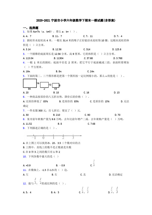 2020-2021宁波市小学六年级数学下期末一模试题(含答案)