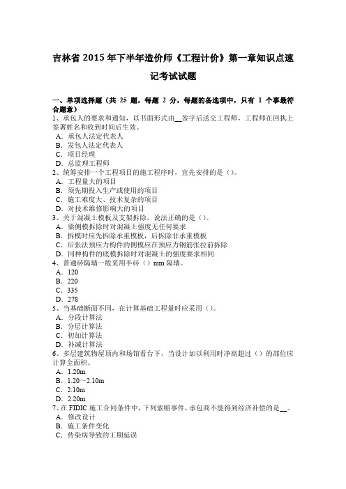 吉林省2015年下半年造价师《工程计价》第一章知识点速记考试试题