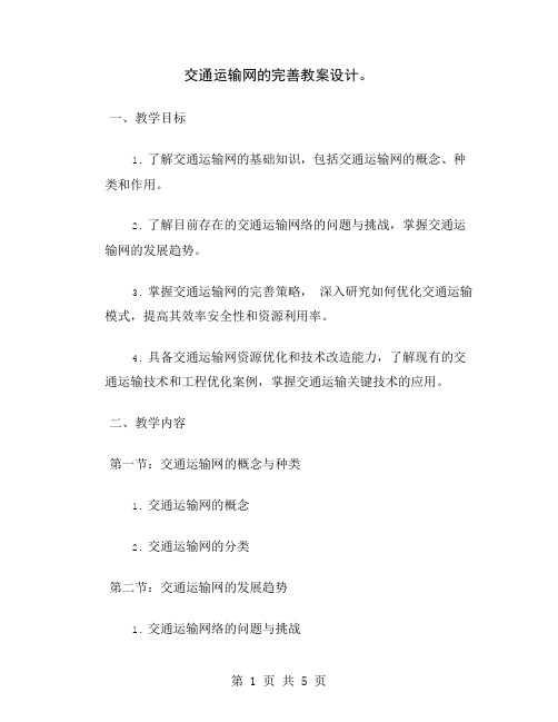 交通运输网的完善教案设计