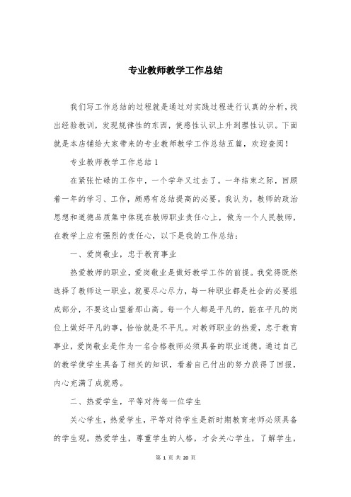 专业教师教学工作总结