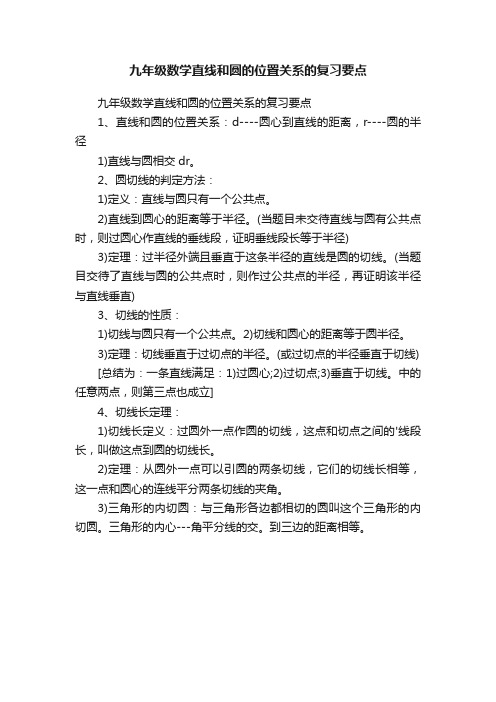 九年级数学直线和圆的位置关系的复习要点