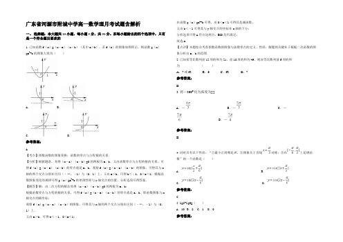 广东省河源市附城中学高一数学理月考试题含解析