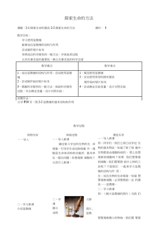 七年级生物上册2122探索生命教案(新版)苏教版.docx