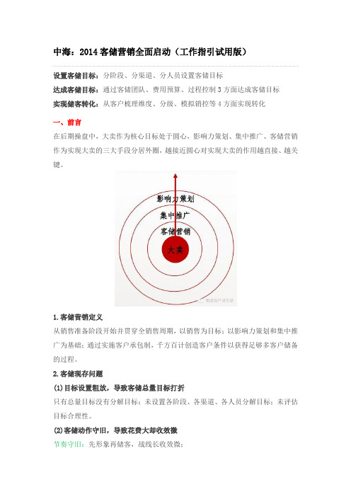 客储指引：中海客储营销标准化操作