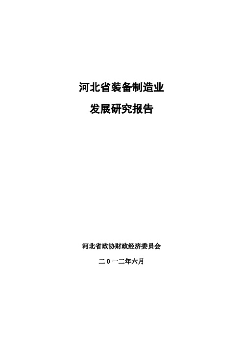 河北省装备制造业发展研究报告