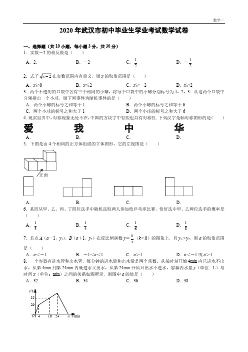 2020年武汉市初中毕业生学业考试数学试卷(word版)