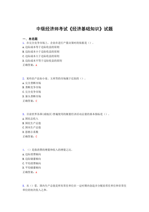 精选最新版中级经济师《经济基础知识》完整考试题库(含标准答案)