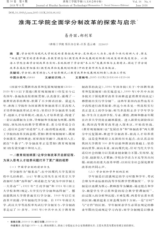 淮海工学院全面学分制改革的探索与启示