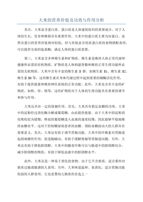 大米的营养价值及功效与作用分析