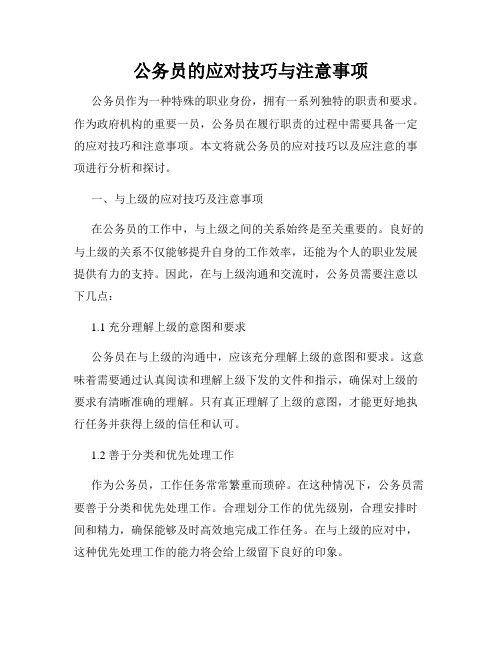 公务员的应对技巧与注意事项