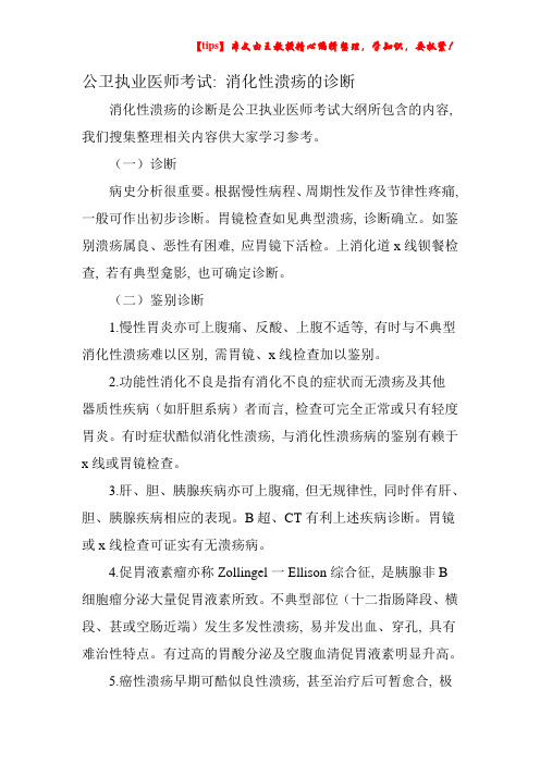 公卫执业医师考试：消化性溃疡的诊断