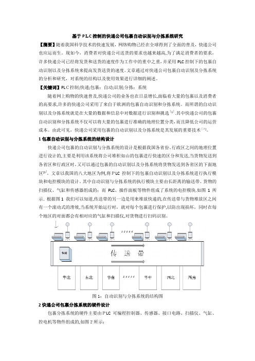 基于PLC控制的快递公司包裹自动识别与分拣系统研究