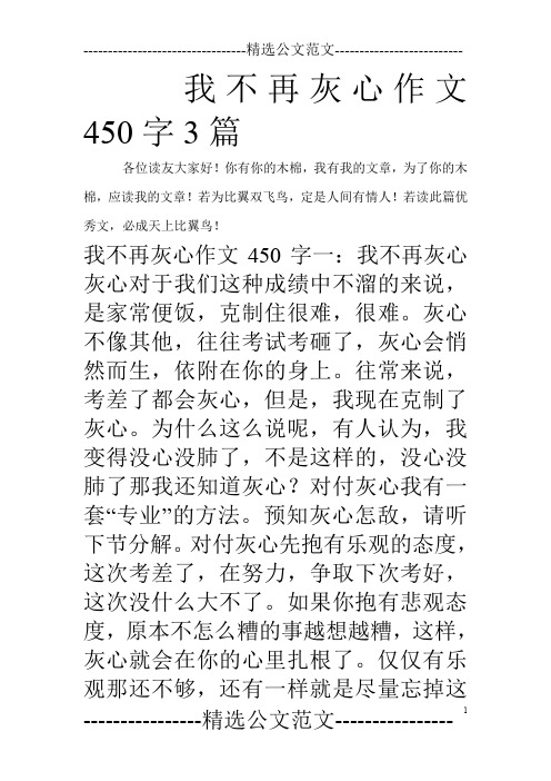 我不再灰心作文450字3篇