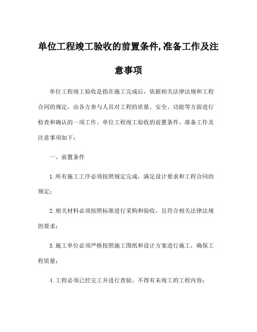 单位工程竣工验收的前置条件,准备工作及注意事项