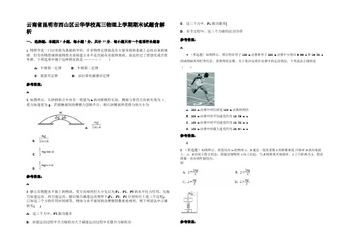 云南省昆明市西山区云华学校高三物理上学期期末试题带解析