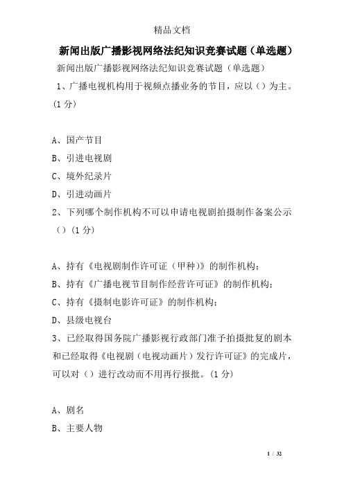 新闻出版广播影视网络法纪知识竞赛试题单选题【整理版】