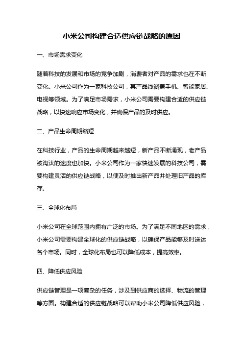 小米公司构建合适供应链战略的原因