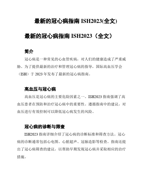 最新的冠心病指南ISH2023(全文)