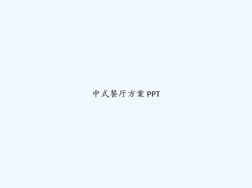 中式餐厅方案 PPT