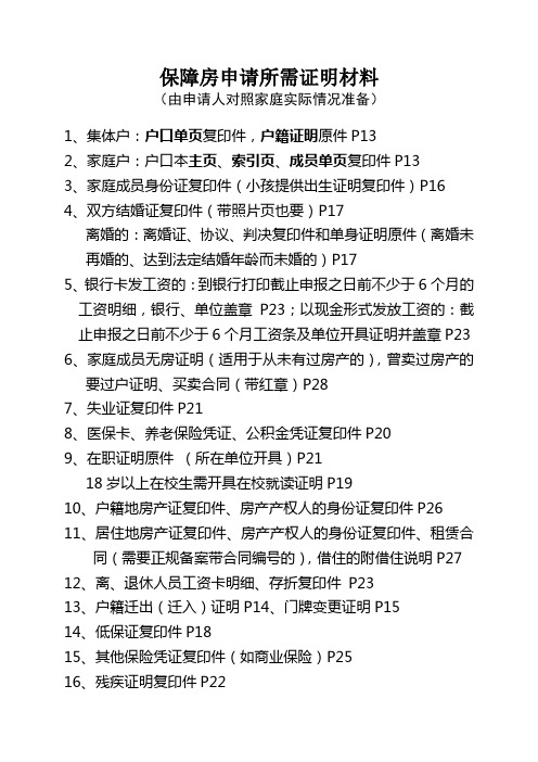 青岛市保障房(经济适用房、限价商品房、廉租房、公共租赁房)申请所需证明材料