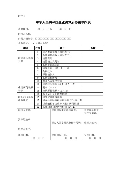 企业清算所得税申报表样本表格