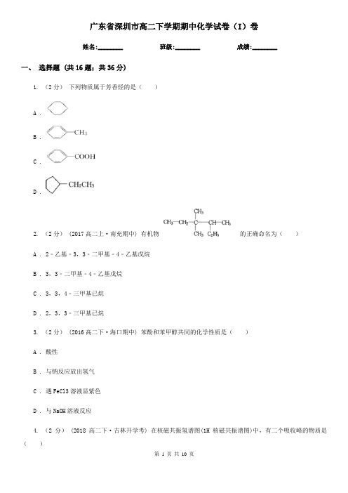 广东省深圳市高二下学期期中化学试卷(I)卷