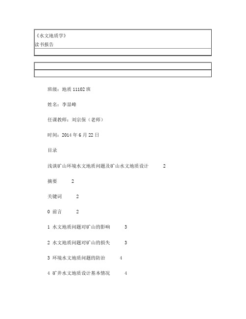 《水文地质学》读书报告