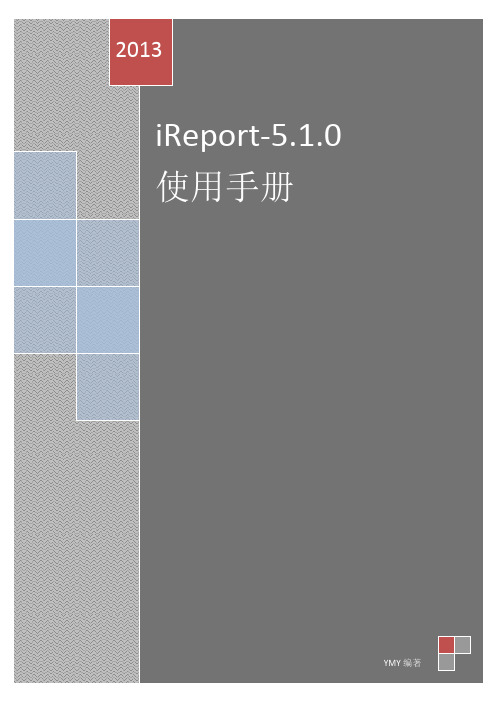 iReport使用文档