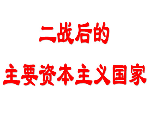 一二战后主要资本主义国家的经济发展