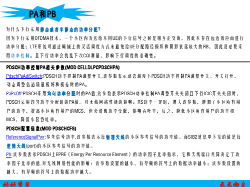 2-HWTD-LTE知识点理解系列-PA和PB
