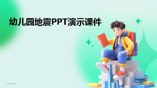 幼儿园地震PPT演示课件