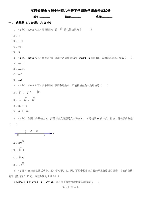 江西省新余市初中物理八年级下学期数学期末考试试卷