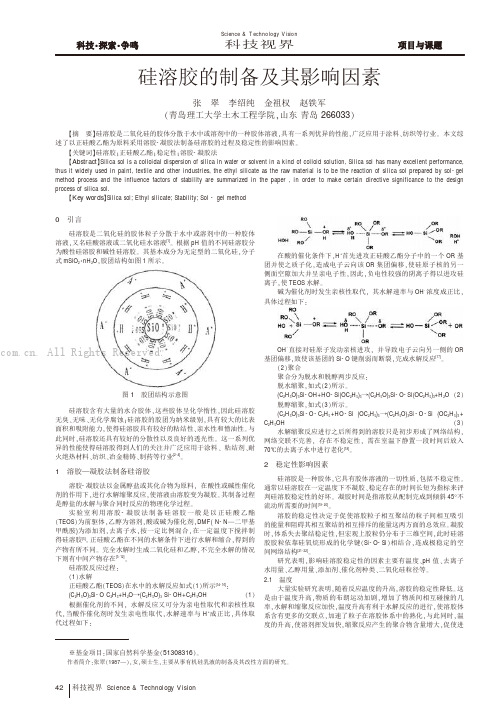 硅溶胶的制备及其影响因素