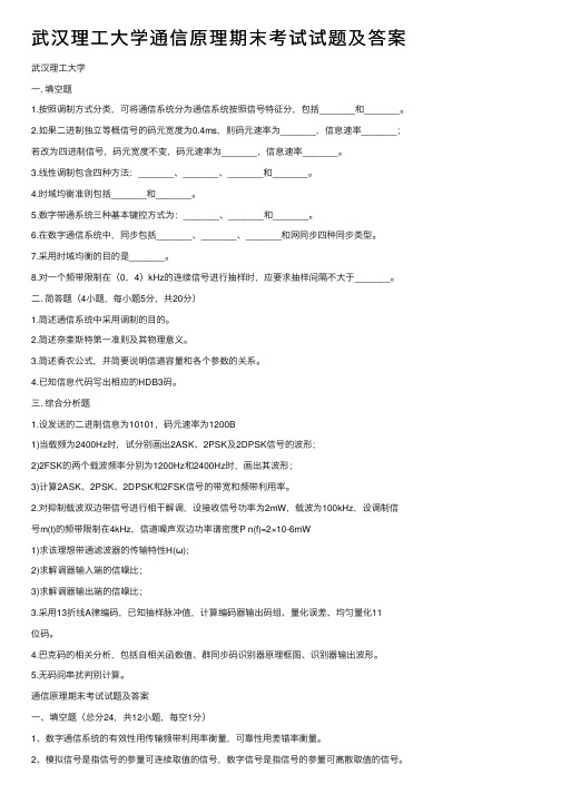 武汉理工大学通信原理期末考试试题及答案